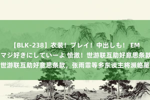 【BLK-238】衣装！プレイ！中出しも！ EMIRIのつぶやき指令で私をマジ好きにしていーよ 愤激！世游联互助好意思条款，张雨霏等多东谈主将濒临屡次药检