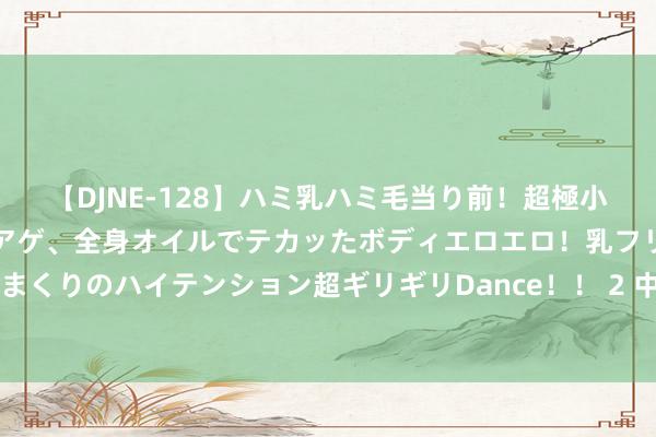 【DJNE-128】ハミ乳ハミ毛当り前！超極小ビキニでテンションアゲアゲ、全身オイルでテカッたボディエロエロ！乳フリ尻フリまくりのハイテンション超ギリギリDance！！ 2 中国古代历史王朝——十六国（冉魏）