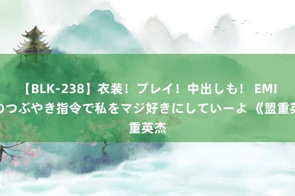 【BLK-238】衣装！プレイ！中出しも！ EMIRIのつぶやき指令で私をマジ好きにしていーよ 《盟重英杰