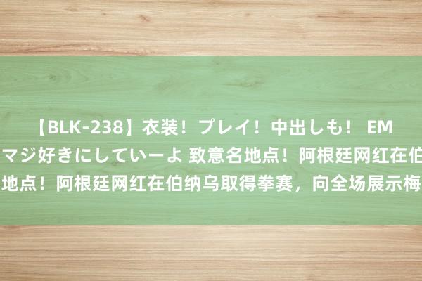 【BLK-238】衣装！プレイ！中出しも！ EMIRIのつぶやき指令で私をマジ好きにしていーよ 致意名地点！阿根廷网红在伯纳乌取得拳赛，向全场展示梅西球衣