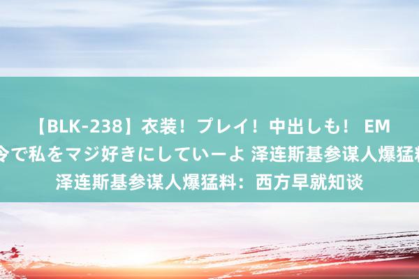 【BLK-238】衣装！プレイ！中出しも！ EMIRIのつぶやき指令で私をマジ好きにしていーよ 泽连斯基参谋人爆猛料：西方早就知谈