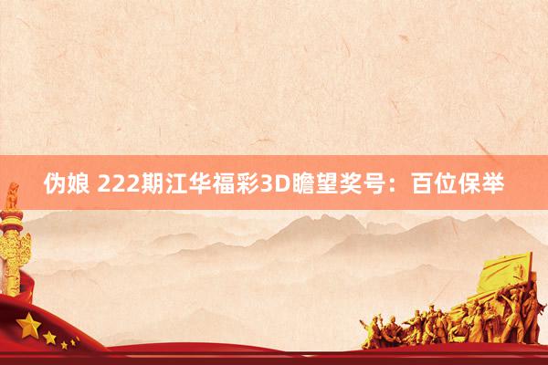 伪娘 222期江华福彩3D瞻望奖号：百位保举